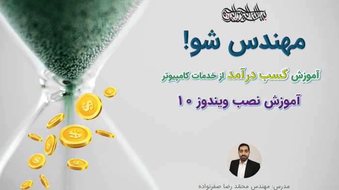 آموزش کسب درآمد از خدمات کامپیوتر - آموزش نصب ویندوز 10 (Windows 10)