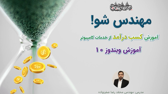 آموزش کسب درآمد از خدمات کامپیوتر - آموزش ویندوز 10 (Windows 10)