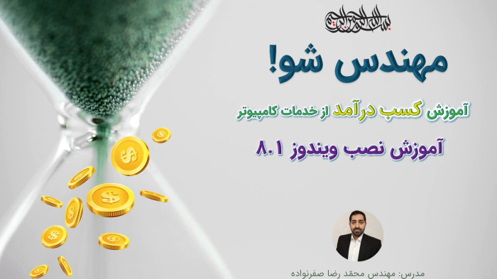 آموزش کسب درآمد از خدمات کامپیوتر - آموزش نصب ویندوز 8.1 (Windows 8.1)