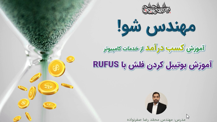 آموزش کسب درآمد از خدمات کامپیوتر - آموزش بوتیبل کردن فلش با Rufus