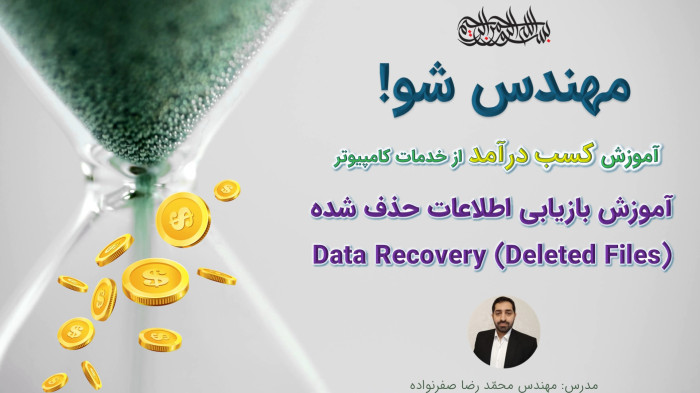 آموزش کسب درآمد از خدمات کامپیوتر - آموزش ریکاوری (بازیابی اطلاعات پاک شده)