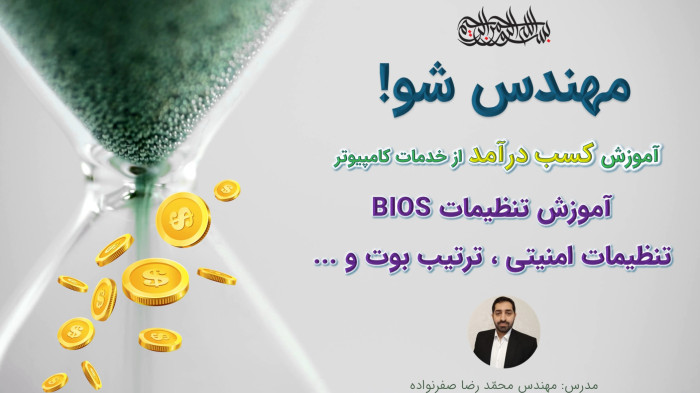 آموزش کسب درآمد از خدمات کامپیوتر - آموزش بایوس (Bios) تنظیمات مادربرد
