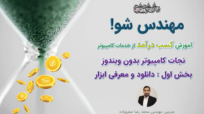 آموزش کسب درآمد از خدمات کامپیوتر - نجات کامپیوتر بدون ویندوز (بخش 1)