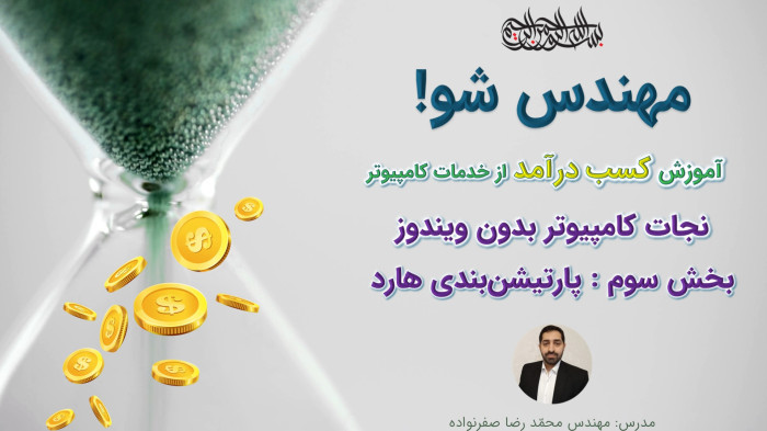 آموزش کسب درآمد از خدمات کامپیوتر - پارتیشن بندی هارد (GPT/MBR/UEFI)