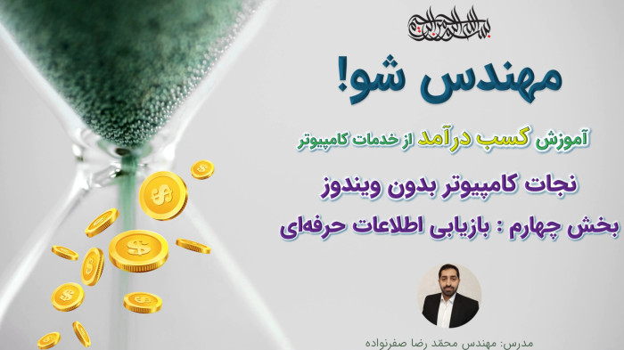 آموزش کسب درآمد از خدمات کامپیوتر- بازیابی اطلاعات پرو (بدون ویندوز)