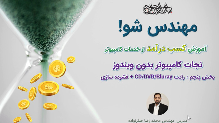 آموزش کسب درآمد از خدمات کامپیوتر - رایت CD/DVD/Bluray و فشرده سازی