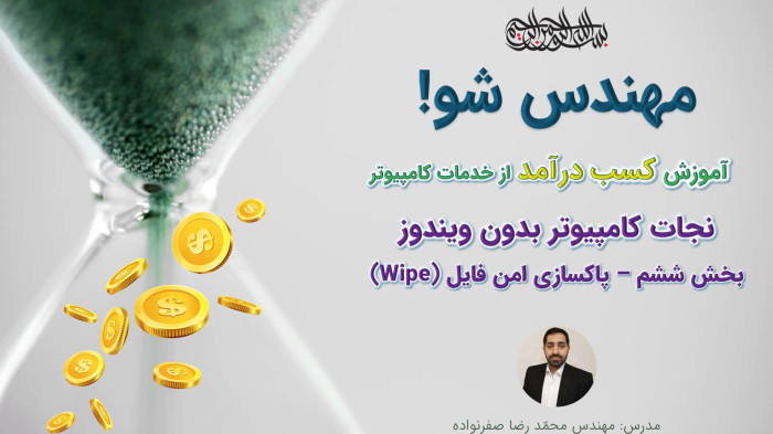 آموزش کسب درآمد از خدمات کامپیوتر - حذف فایل بدون قابلیت بازیابی (Wipe)