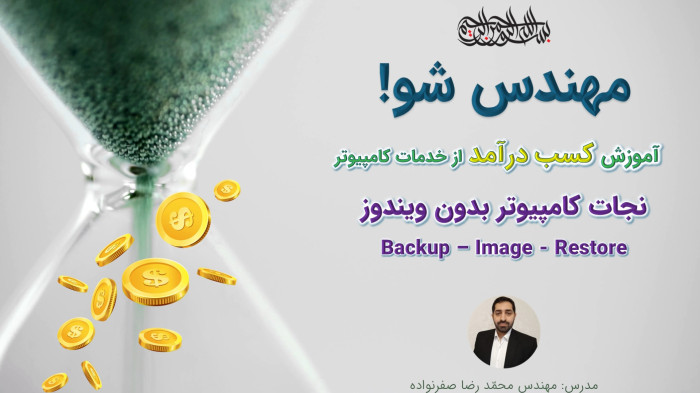 آموزش کسب درآمد از خدمات کامپیوتر - بکاپ گرفتن (Backup / Image / Restore)