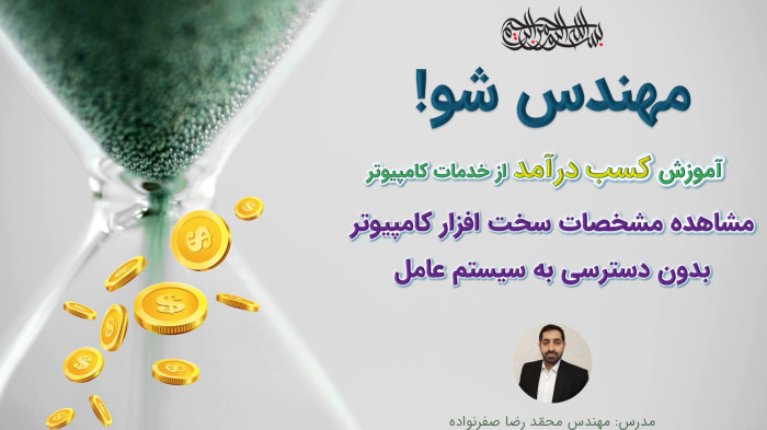 آموزش کسب درآمد از خدمات کامپیوتر - بدست آوردن اطلاعات سخت افزار بدون ویندوز