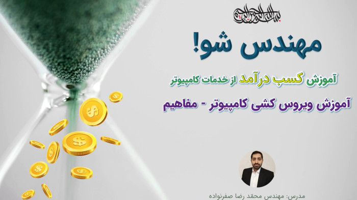 آموزش کسب درآمد از خدمات کامپیوتر - آموزش ویروس کشی کامپیوتر (بخش1 مفاهیم)