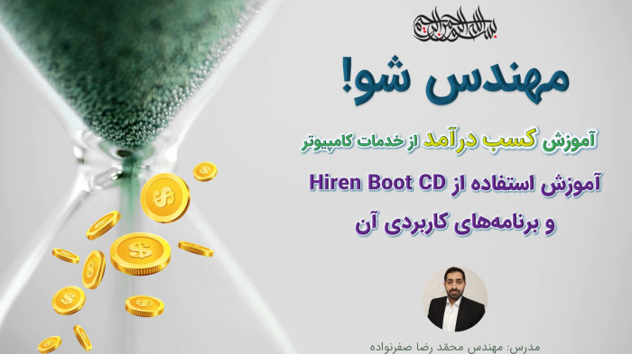 آموزش کسب درآمد از خدمات کامپیوتر - آموزش کار با Hiren BootCD