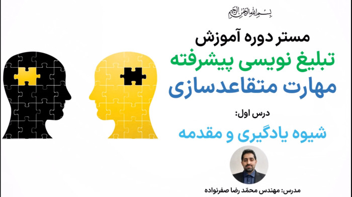 آموزش متقاعدسازی - مقدمه و شیوه یادگیری