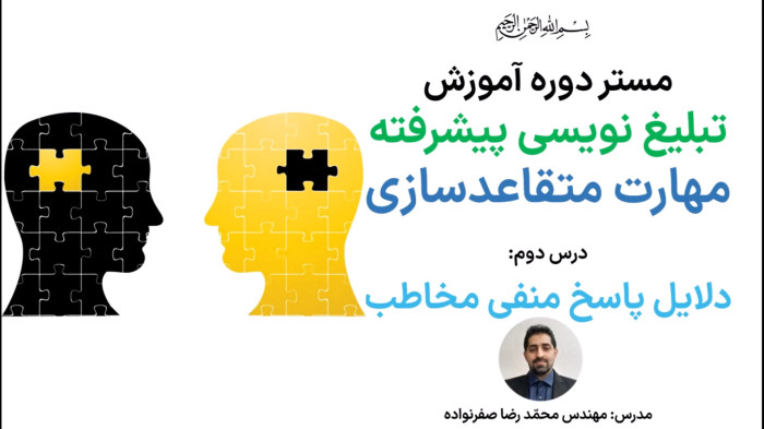 آموزش متقاعدسازی - دلایل پاسخ منفی مخاطب