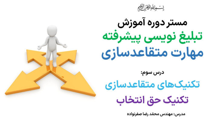 آموزش متقاعد سازی - آموزش تکنیک حق انتخاب در مذاکره
