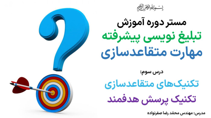 آموزش متقاعدسازی - آموزش تکنیک پرسش هدفمند در مذاکره