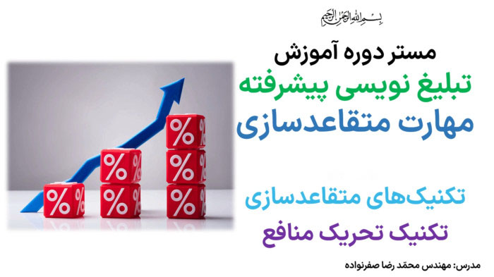 آموزش متقاعدسازی - آموزش تکنیک تحریک منافع در مذاکره
