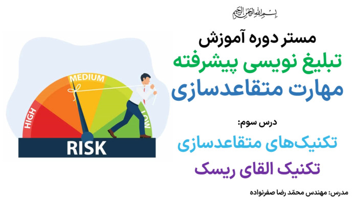 آموزش متقاعدسازی - آموزش تکنیک القای ریسک در مذاکره