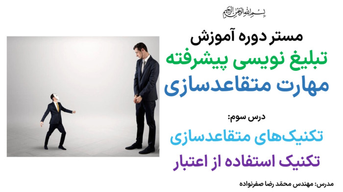 آموزش متقاعدسازی - آموزش تکنیک استفاده از اعتبار در مذاکره