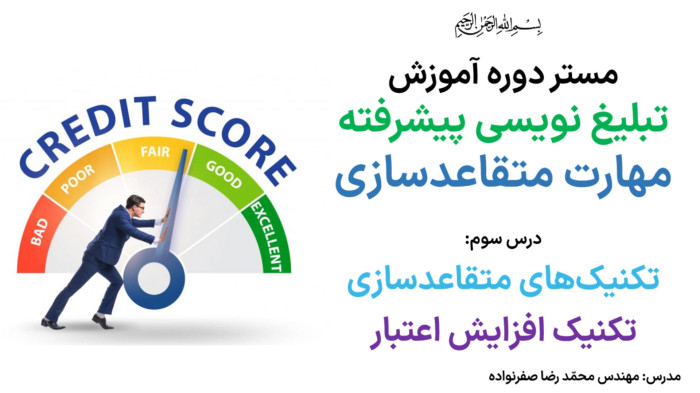 آموزش متقاعدسازی - آموزش تکنیک افزایش اعتبار در مذاکره (تقویت اعتبار)