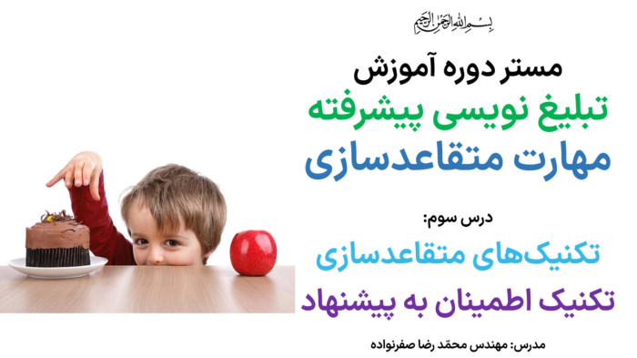 آموزش متقاعدسازی - آموزش تکنیک اطمینان به پیشنهاد در مذاکره