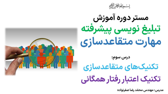 آموزش متقاعدسازی - آموزش تکنیک اعتبار رفتار همگانی در مذاکره