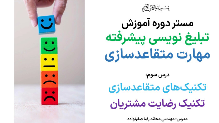 آموزش متقاعدسازی - آموزش تکنیک رضایت مشتریان در مذاکره