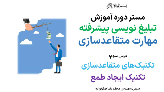 آموزش متقاعدسازی - آموزش تکنیک ایجاد طمع در مذاکره