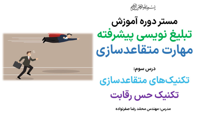 آموزش متقاعدسازی - آموزش تکنیک حس رقابت در مذاکره