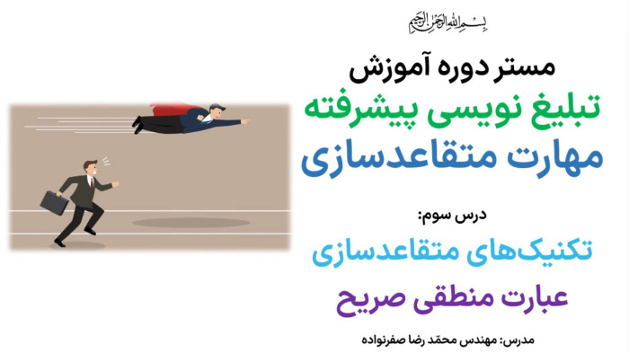 آموزش متقاعدسازی - آموزش تکنیک عبارت منطقی صریح در مذاکره