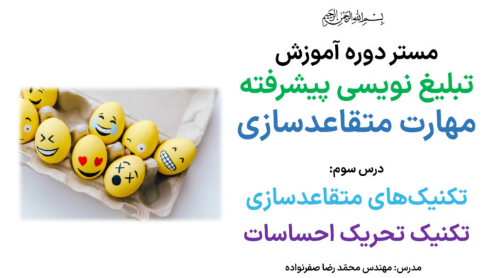 آموزش متقاعدسازی - آموزش تکنیک تحریک احساسات در مذاکره