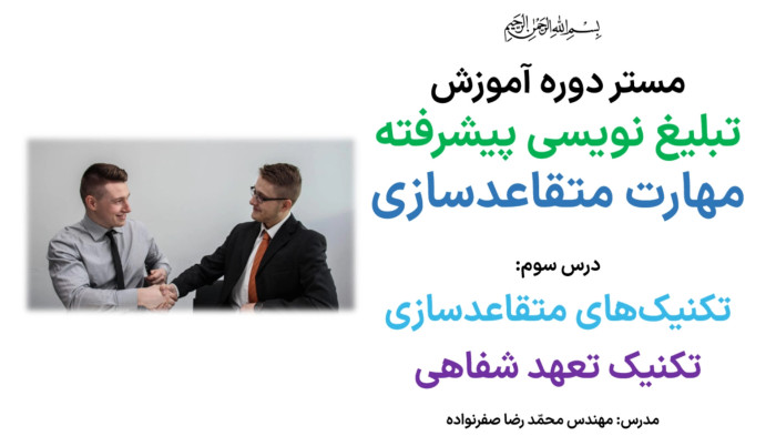 آموزش متقاعدسازی - آموزش تکنیک تعهد شفاهی در مذاکره