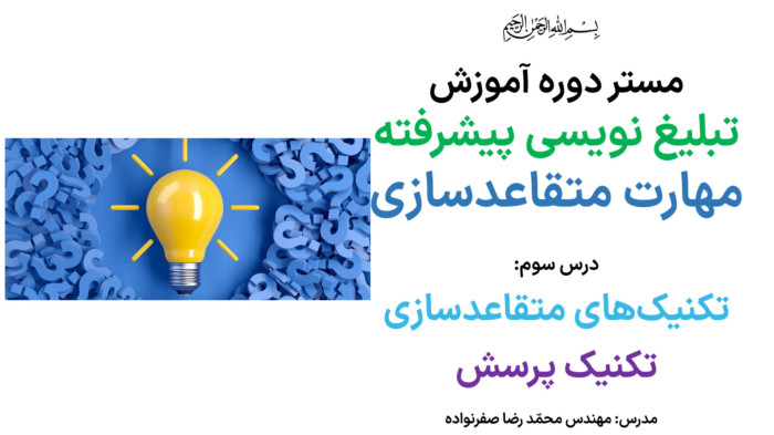 آموزش متقاعدسازی - آموزش تکنیک پرسش در مذاکره