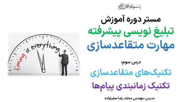 آموزش تکنیک زمان بندی پیام در مذاکره