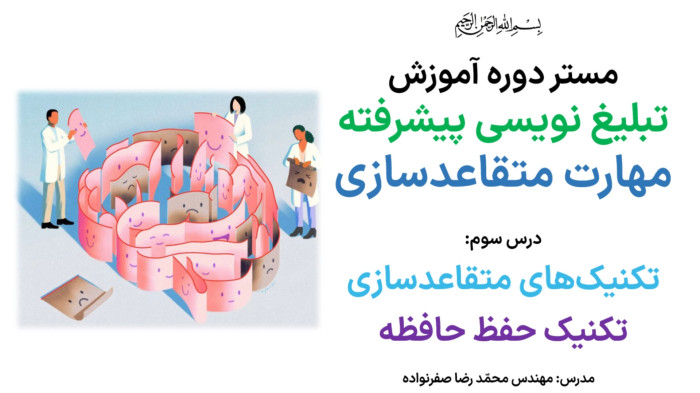 آموزش متقاعدسازی - آموزش تکنیک حفظ حافظه در مذاکره