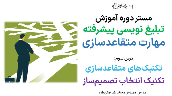 آموزش متقاعدسازی - آموزش تکنیک انتخاب تصمیم ساز در مذاکره