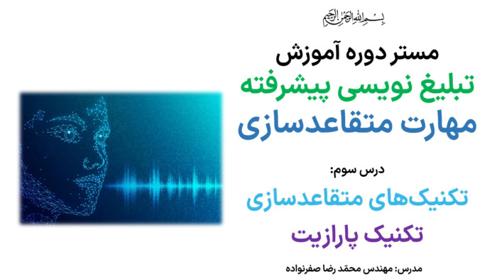 آموزش متقاعدسازی - آموزش تکنیک پارازیت در مذاکره