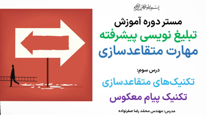آموزش متقاعدسازی - آموزش تکنیک پیام معکوس در مذاکره