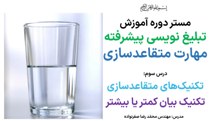 آموزش متقاعدسازی - آموزش تکنیک بیان کمتر و بیشتر در مذاکره