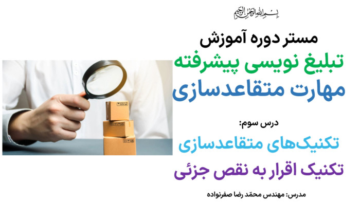 آموزش متقاعدسازی - آموزش تکنیک اقرار به نقص جزئی در مذاکره