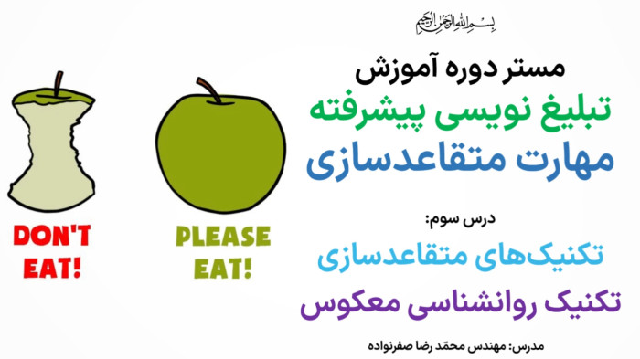آموزش متقاعدسازی - آموزش تکنیک روانشناسی معکوس در مذاکره