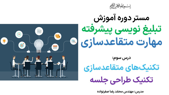 آموزش تکنیک طراحی جلسه در مذاکره