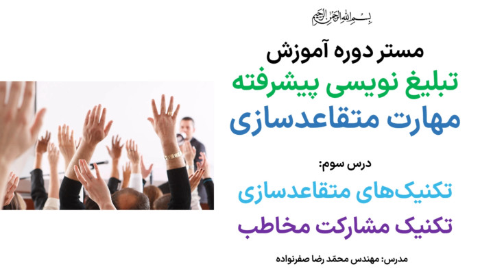 آموزش متقاعدسازی - آموزش تکنیک مشارکت مخاطب در مذاکره
