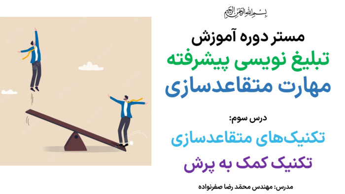آموزش متقاعدسازی - آموزش تکنیک کمک به پرش در مذاکره