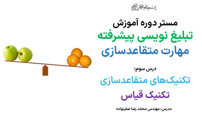 آموزش متقاعدسازی - آموزش تکنیک قیاس در مذاکره