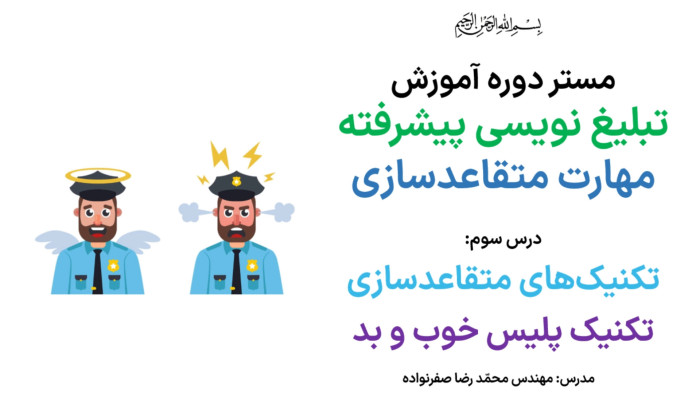 آموزش متقاعدسازی - آموزش تکنیک پلیس خوب و پلیس بد در مذاکره