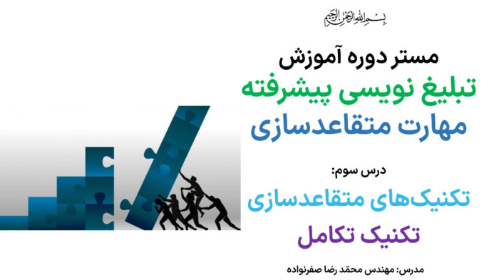 آموزش متقاعدسازی - آموزش تکنیک تکامل در مذاکره
