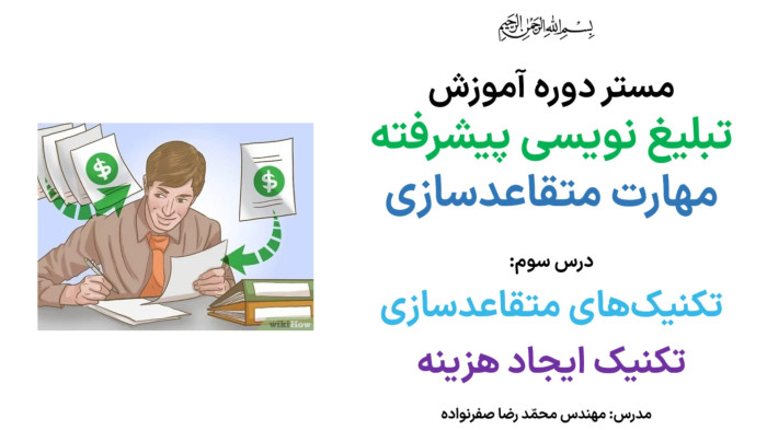 آموزش متقاعدسازی - آموزش تکنیک ایجاد هزینه در مذاکره