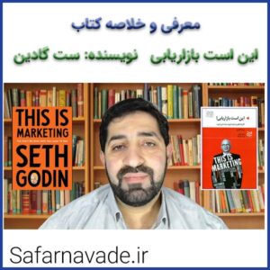 معرفی و خلاصه کتاب این است بازاریابی - نویسنده ست گادین - بازاریابی همین است