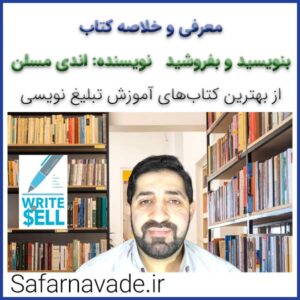 معرفی و خلاصه کتاب بنویسید و بفروشید - نویسنده اندی مسلن - از بهترین کتاب های آموزش تبلیغ نویسی