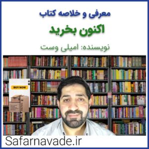 معرفی و خلاصه کتاب «نهایی کردن موفق فروش» (The Perfect Close) نویسنده جیمز موئیر (رازهای بستن قرارداد)